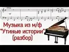 Утиные разбор