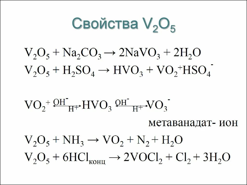 V hcl. V2o5 HCL. Свойства v2o5. V+v2o5+HCL. V2o5 + Koh.