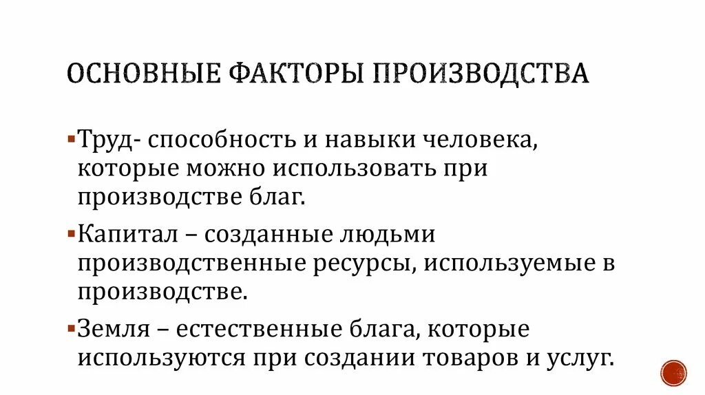 4 факта производства. Основные факторы производства. Назовите основные факторы производства. Основные факторы общественного производства. Естественные и общественные факторы производства.