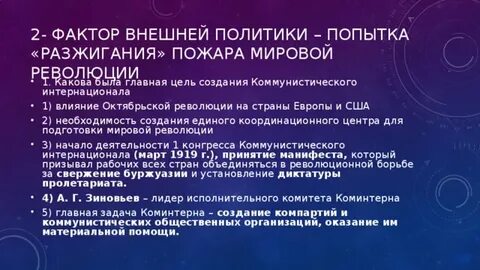 Внешняя политика коминтерна