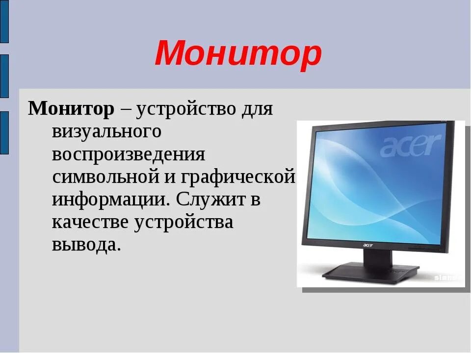 Монитор это в информатике. Устройства компьютерамонттор. Устройство монитора компьютера. Монитор (устройство).