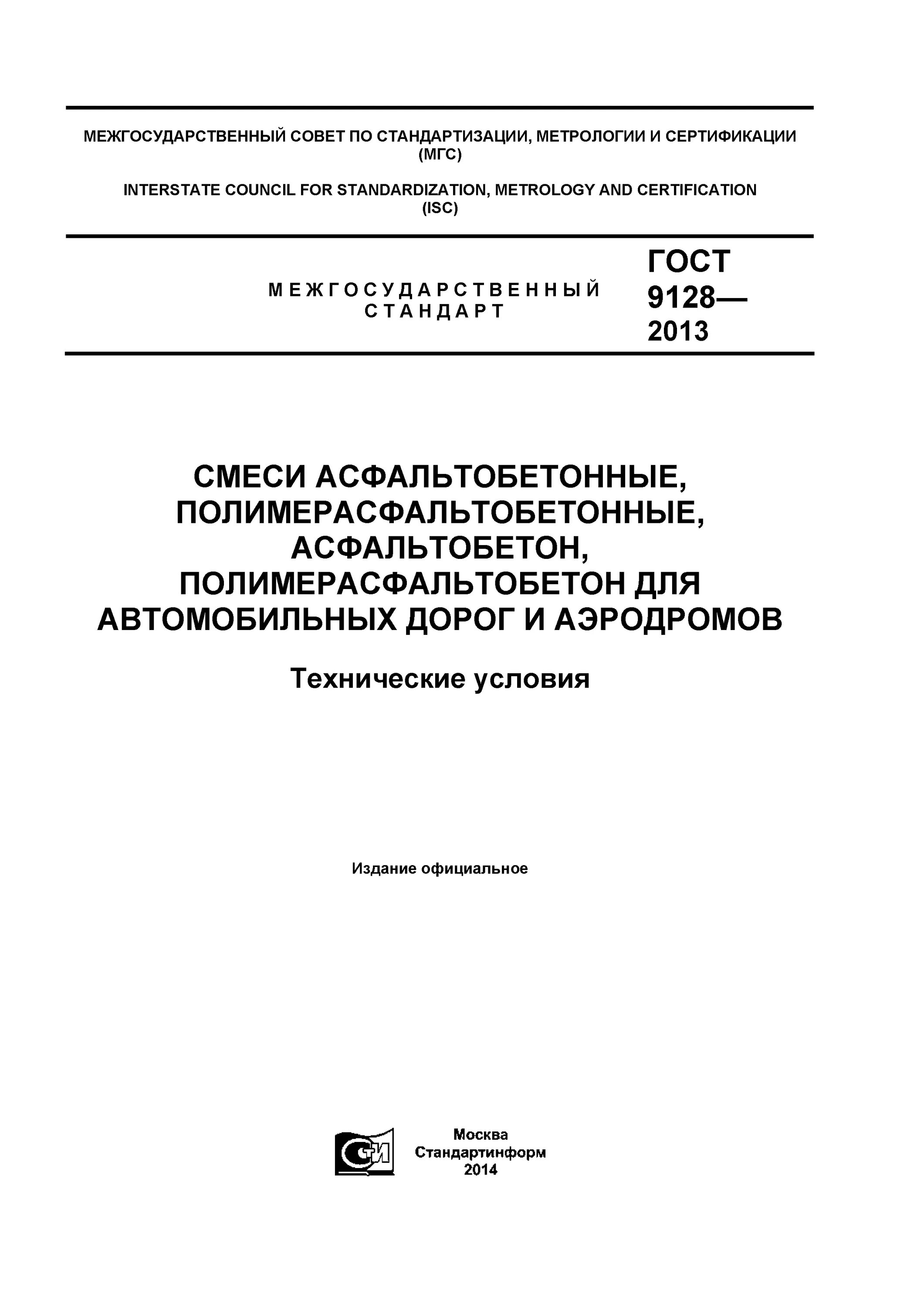 Гост 9128 статус. 9128-2013 Смеси асфальтобетонные. ГОСТ 9128 2013 смеси. Крупнозернистой горячей асфальтобетонной смеси марка III, ГОСТ 9128-2013. Асфальт Тип а марка 1 ГОСТ 9128-2013.