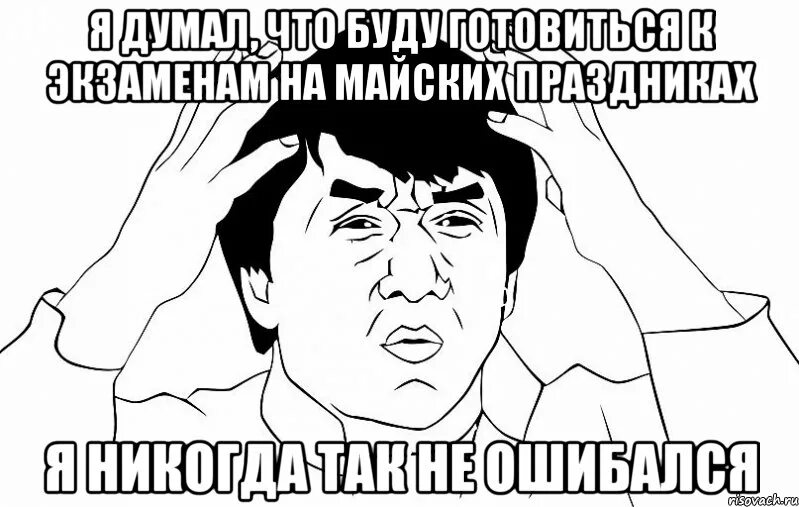 Буду готовится к русскому. Джеки Мем. Джеки Чан Мем. Как я готовлюсь к экзаменам. Мем я готовлюсь к экзамену.