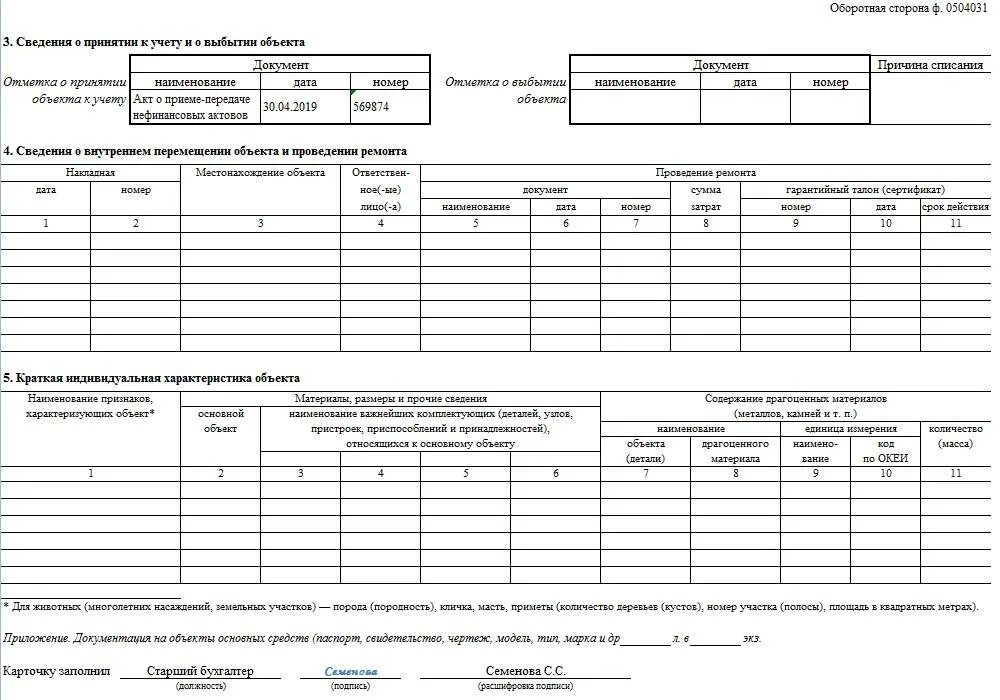 Карточка учета ос 6. Инвентарная карточка учета основных средств 0504031. Инвентарная карточка учета нефинансовых активов (ф. 0504031). Инвентарная карточка форма ОС-6. Ф 0504031 инвентарная карточка учета основных средств.