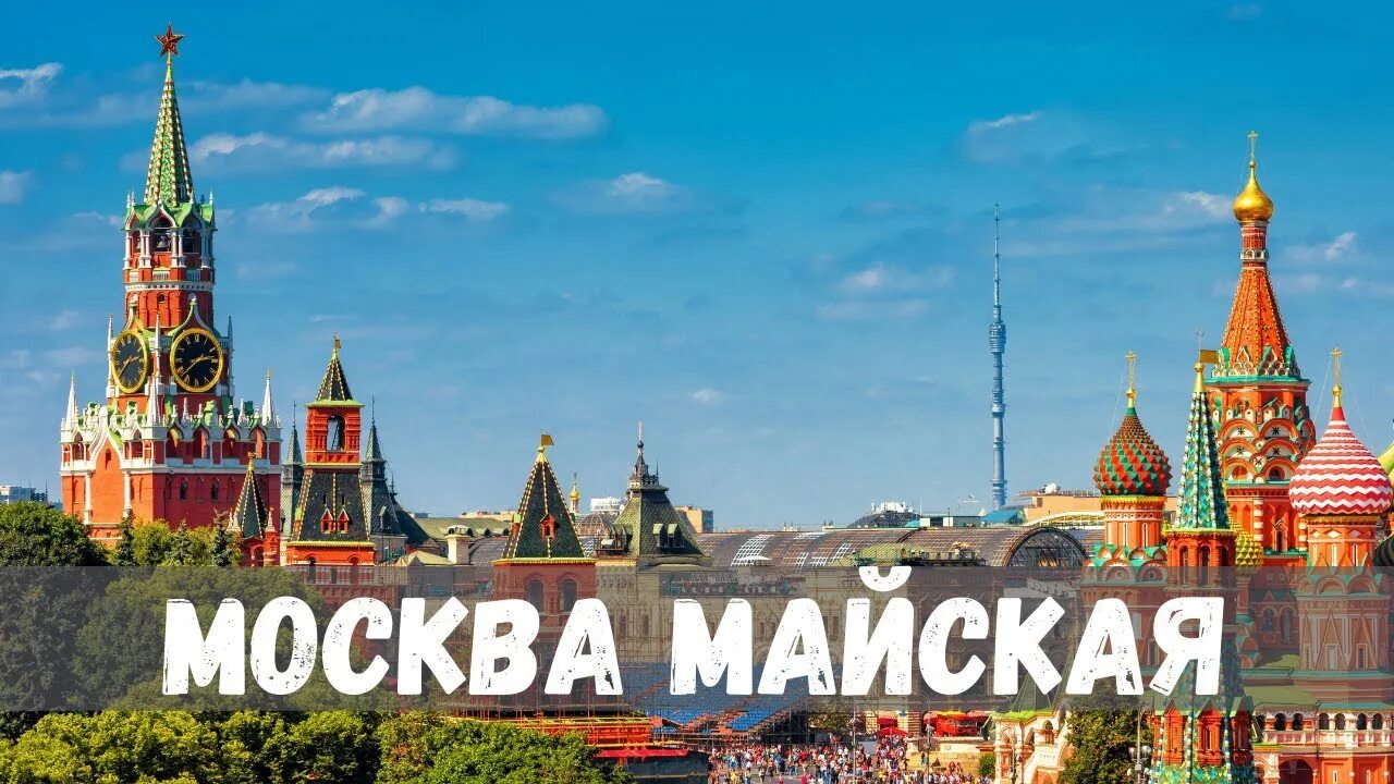 Москва Майская. Май в Москве. Москва Майская песня. Утро стены древнего Кремля. Песня утро москва