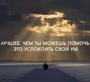 Как успокоить мысли