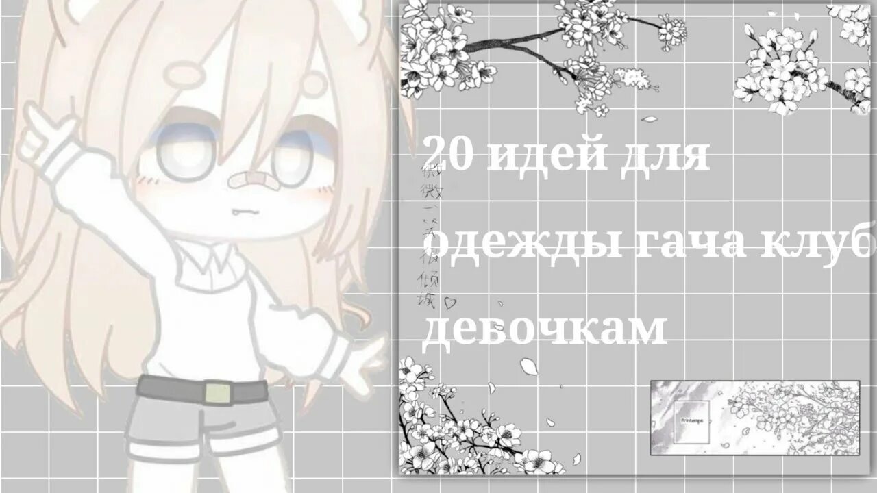 Идеи для девочки в гача клуб. Идеи для одежды в гача клуб для девочек. гача одежда идеи. идеи для ос гача клуб одежда. гача одежда для девочек идеи.