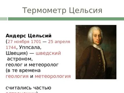 Цельсий 25