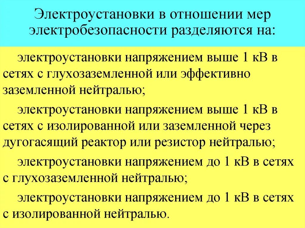 Категории безопасности электроустановок. Электроустановки по условиям электробезопасности разделяются на. Как разделяются электроустановки по условиям электробезопасности. Электроустановки по условиям электробезопасности делятся. Категории электроустановок по условиям электробезопасности.