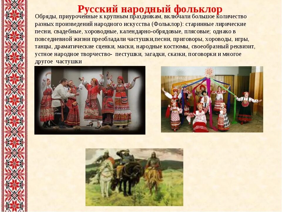 Традиции и обычаи русского народа. Обряд это в фольклоре. Русские народные обычаи. Обычаи и обряды русского народа.