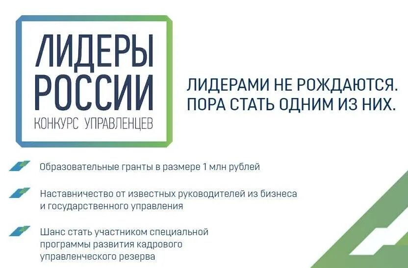 Лидеры россии россия страна возможностей. Лидеры России. Лидеры России конкурс. Лидеры России конкурс управленцев. Проект Лидеры России.