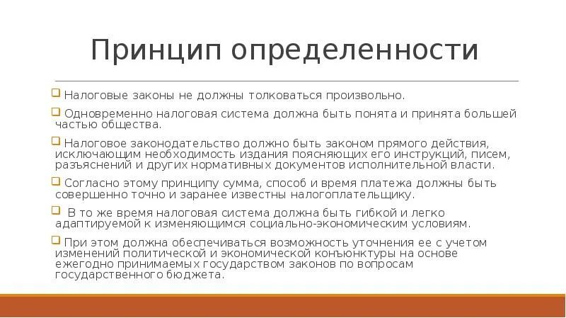 Принцип определенности. Принцип определенности