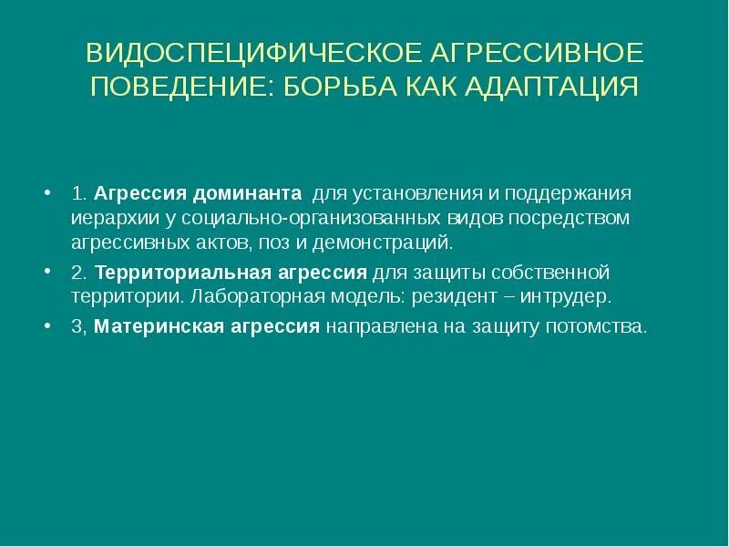 Доминанты поведения. Акт агрессии. Виды актов агрессии. Агрессия в международном праве. Акт об агрессивном поведении.