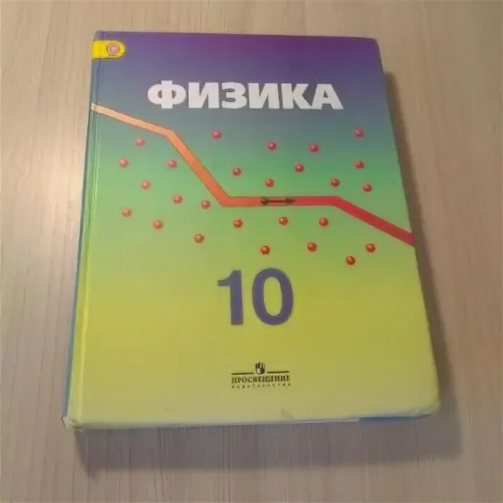 Физика пинский 10 класс. Пинский Кабардин физика 10 класс. Физика 10 класс Пинский. Физика учебник Пинский. Пинский физика 10 класс учебник.