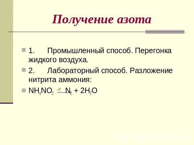 Азот можно получить из воздуха. Лабораторные и промышленные способы получения азота. Лабораторный способ получения азота. Перегонка воздуха получение азота. Получение азота в промышленности.