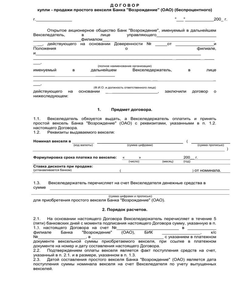 Купля продажа векселя. Пример заполнения договор купли продажи векселя. Договор купли продажи векселя. Договор купли продажи простой. Договор о продаже векселя.