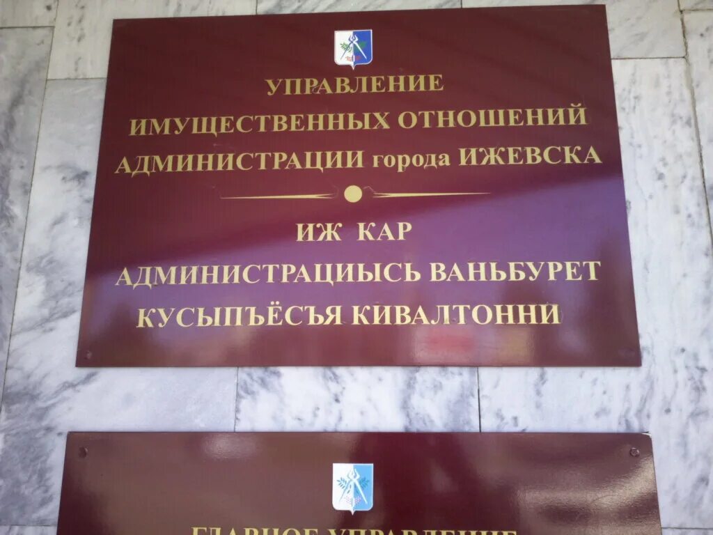 Управление земельных отношений ижевск. Управление имущественных отношений Ижевск. Администрация города Ижевска. Управление имущественных отношений и земельных ресурсов Ижевск. Отдел имущественных и земельных отношений.