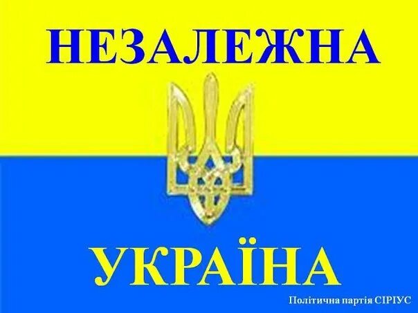 Что значит незалежная украина. Незалежная. Незалежна Україна. Самостийна и незалежна. Незалежная что это.