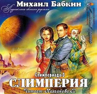 Бабкин аудиокнига