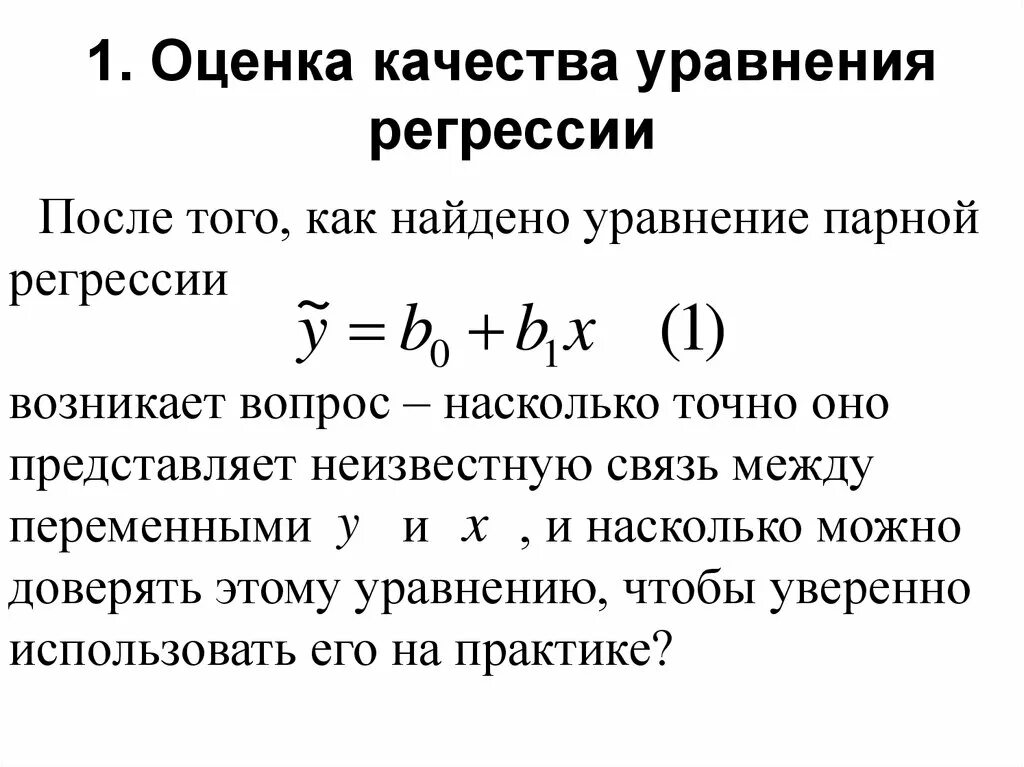 Оценка модели регрессии. Как оценить качество уравнения регрессии. Показатели качества уравнения. Оценка качества регрессионных уравнений. Оценка качества линейной регрессии.