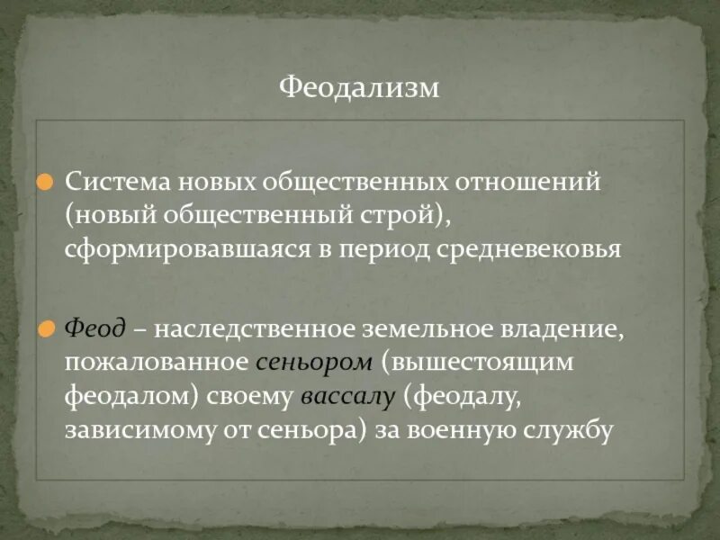 Наследственное земельное владение князей. Феодализм. Феодализм в средневековье. Понятие феодализм. Феодализм термин.