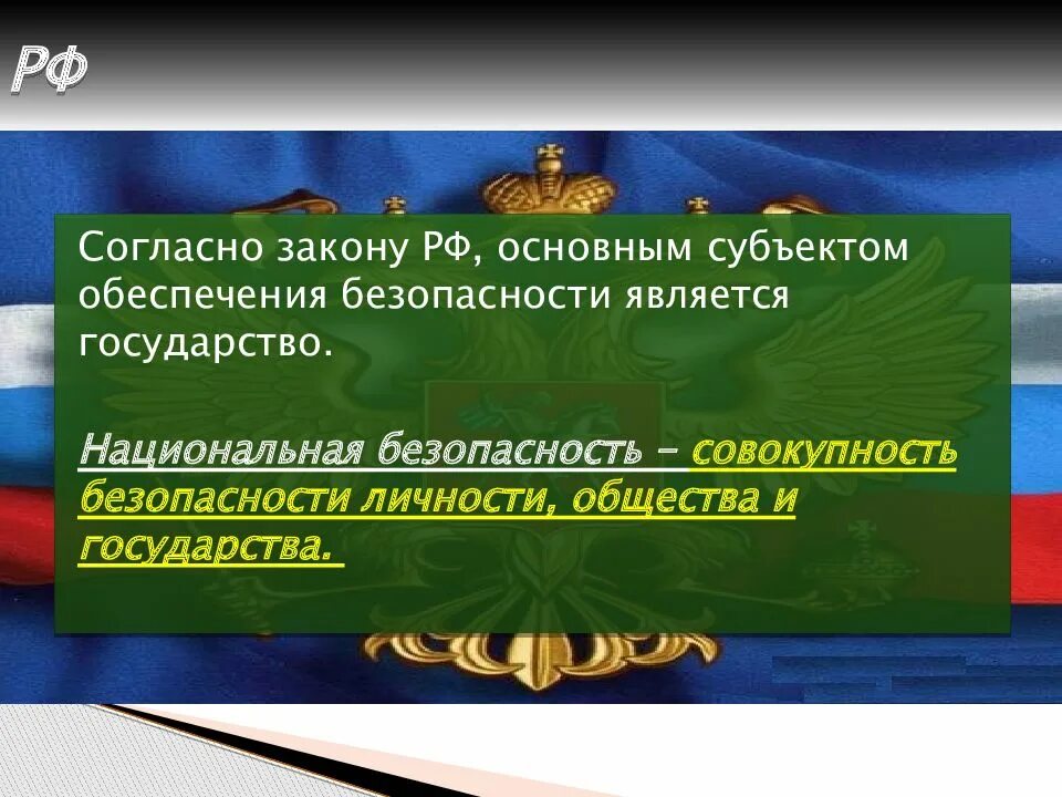 Субъекты национального законодательства. Международная безопасность. Основными субъектами национальной безопасности являются. Субъекты обеспечения международной безопасности. Национальная безопасность страны картинки для презентации.