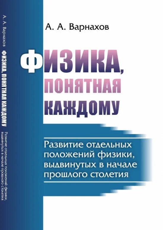 Физика понятным языком. Книга начало физики. в. блэзи. строительная физика.. физина. к.в рулёва &quot;физика - понятно о сложном&quot;.