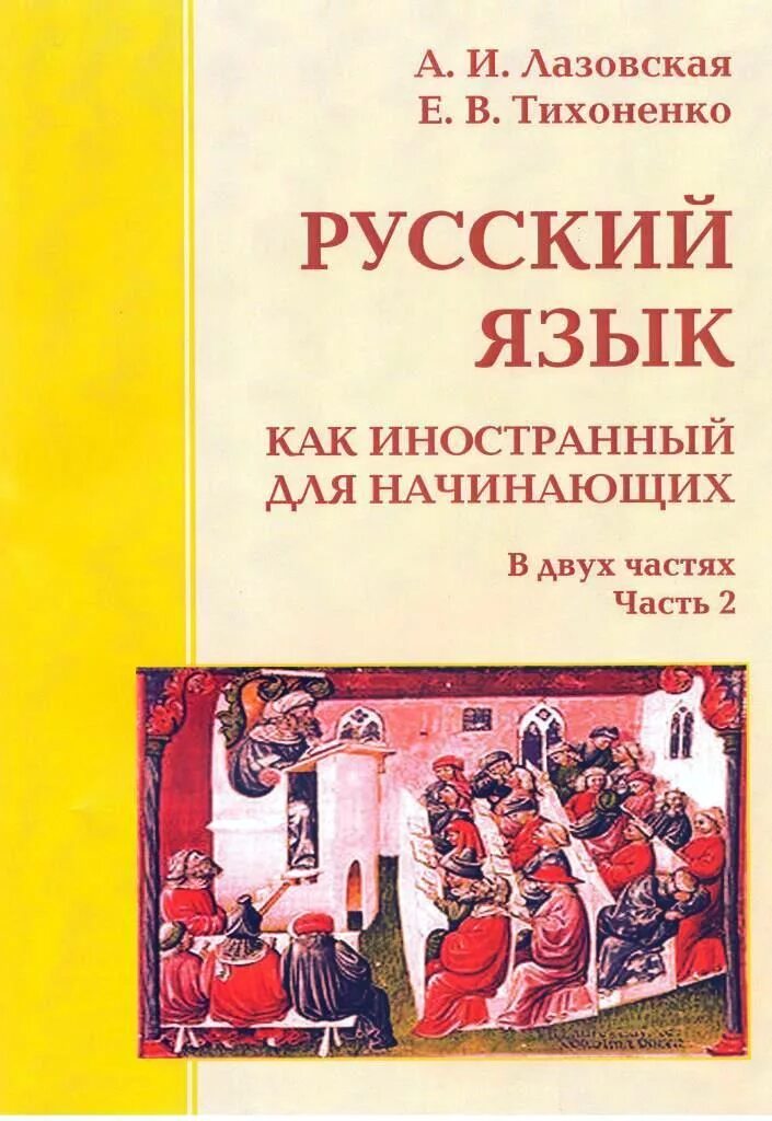 Русский язык как иностранный книга. Книга русский язык для начинающих. Книга русский язык для иностранцев. Русский язык для начинающих учебник.