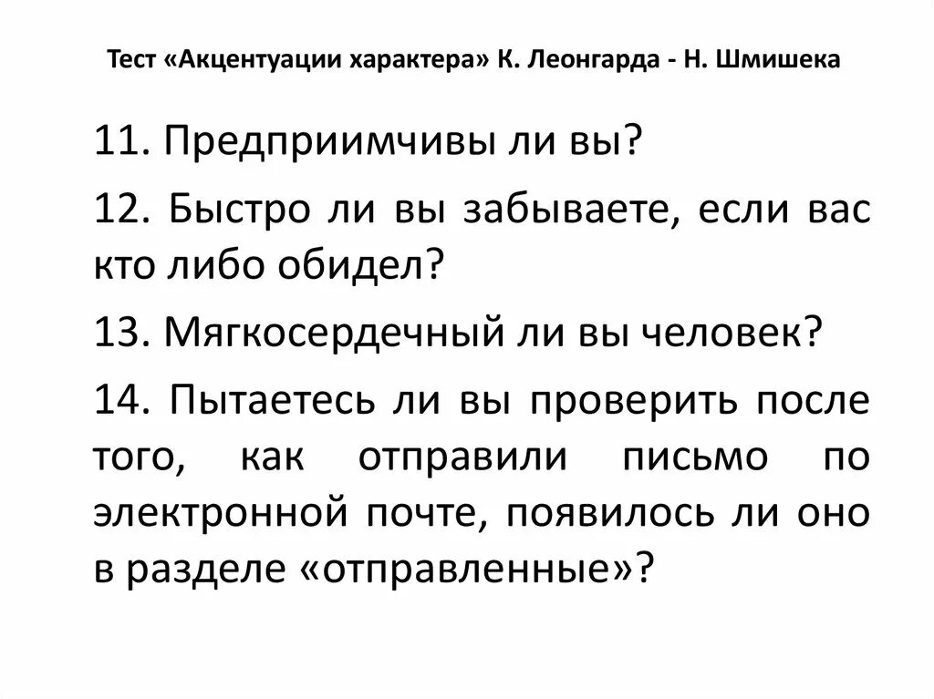 Опросник Леонгарда-Шмишека акцентуации характера. Тест Шмишека акцентуации. Тест Леонгарда Шмишека акцентуации. Тест опросник Леонгарда Шмишека.