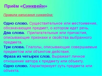 Синквейн слова прилагательное