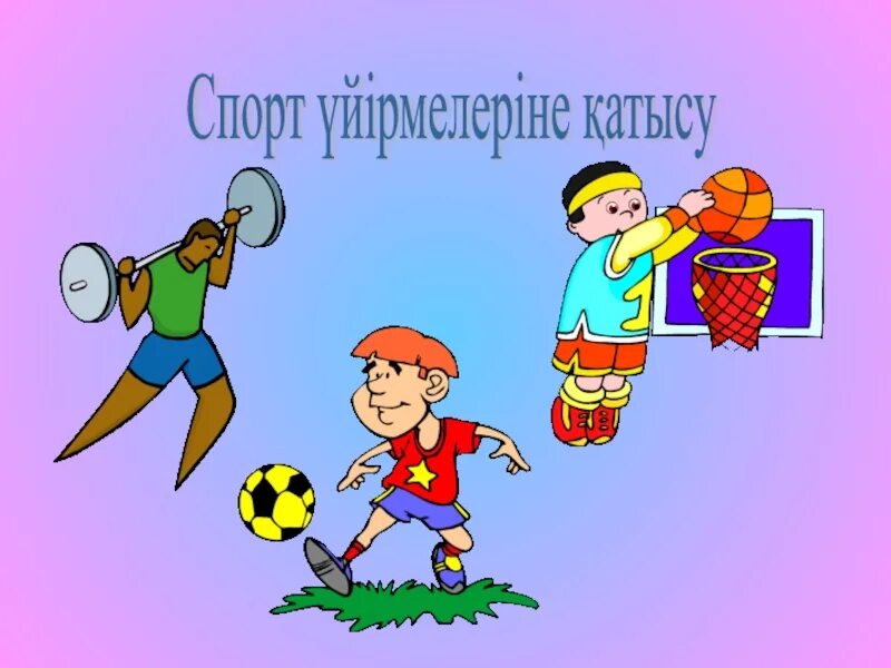 Денсаулық туралы слайд презентация. Спорт денсаулық кепілі презентация. Денсаулық картинка.