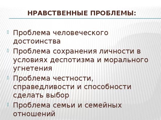 Нравственная проблематика произведения. Нравственная проблематика пьесы гроза. Нравственные проблемы в произведениях. Нравственные проблемы в рассказе. Нравственные проблемы гроза.