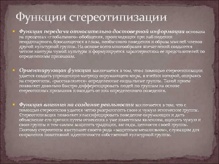 Стереотипизация отражения человеком