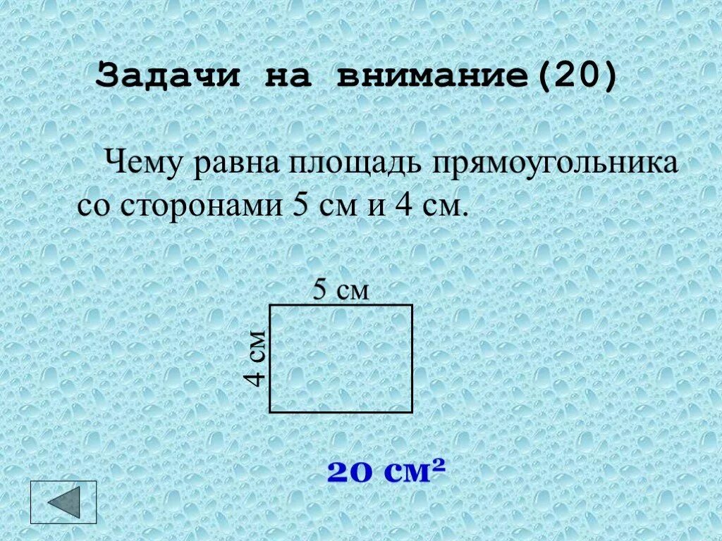 Прямоугольник со сторонами 5 и 6 см. Чему равна площадь прямоугольника. Чему равно площадь прямоугольника. Че РАВНК площадь арямоуголтника. Чему равна площадь прямоуг.