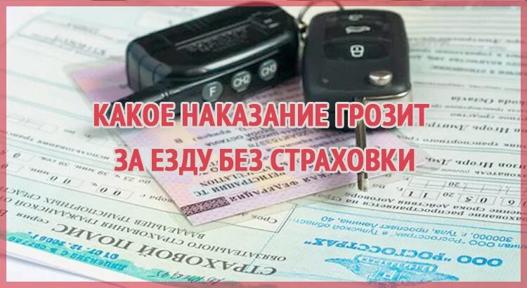 Можно ехать без страховки. Штраф за отсутствие страховки ОСАГО. Наказание за езду без страховки ОСАГО. Езда без страхового полиса. Езда без полиса ОСАГО.