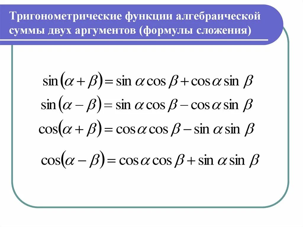 Формула произведения суммы и разности. Формулы суммы и разности тригонометрических функций. Тригонометрические формулы суммы и разности аргументов. Формулы суммы аргументов тригонометрических функций. Формулы суммы и разности аргументов тригонометрических функций.