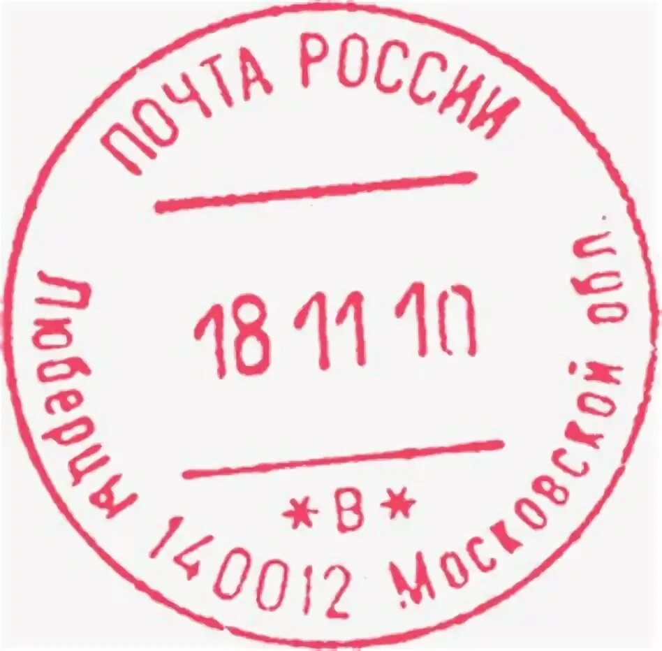 Печать почты России PNG. Штамп почта России. Штемпель почта. Штемпель на письме. Оттиск почтового штемпеля