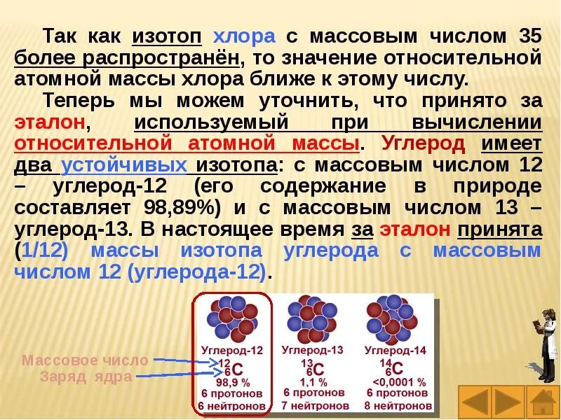 Изотопы различаются числом. Изотопы хлора. Изотоп хлора с атомной массой 37. Массовое число атомная и атомная масса. Массовое число углерода.