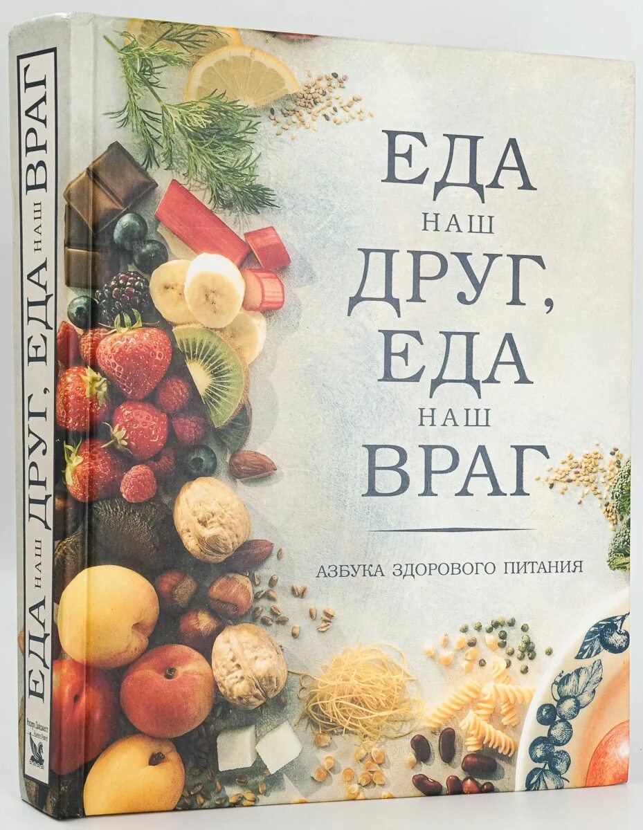 Дело не еде книга. Книга еда наш друг еда наш враг. Книги о еде. Азбука здорового питания книга. Книжки про еду.