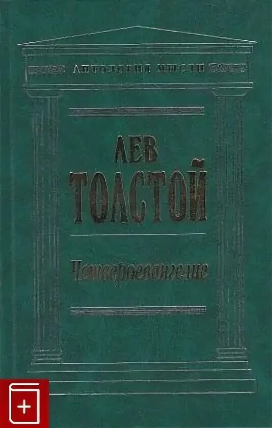 Лев толстой евангелие. Лев толстой Четвероевангелие. Лев толстой антология мысли Четвероевангелие. Толстой Евангелие. Л Н толстой Евангелие.