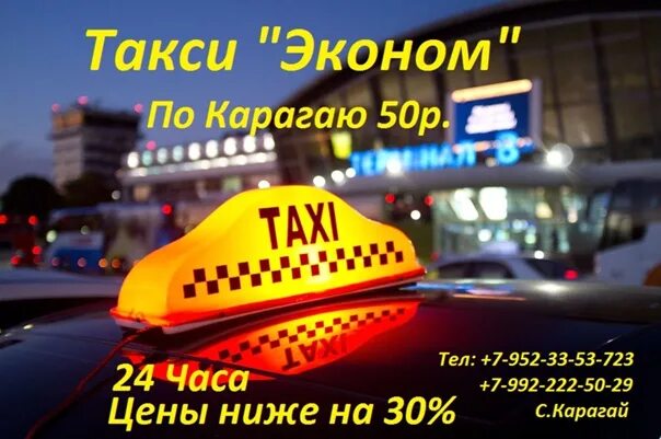 Номер такси эконом. Такси эконом. Такси эконом фото. Такси эконом Москва.