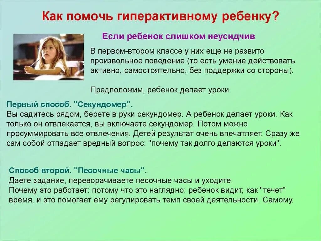 Гиперактивности детей рекомендации. Советы для гиперактивных детей. Рекомендации психолога с гиперактивными детьми. Родителям с гиперактивным ребенком.