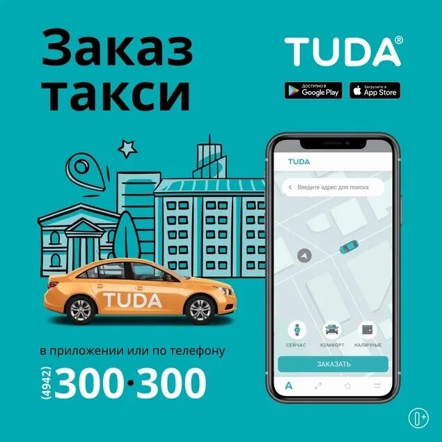 Вызывает туда такси. Сервис такси tuda. Тула такси tuda. Такси туда. Номер такси туда.