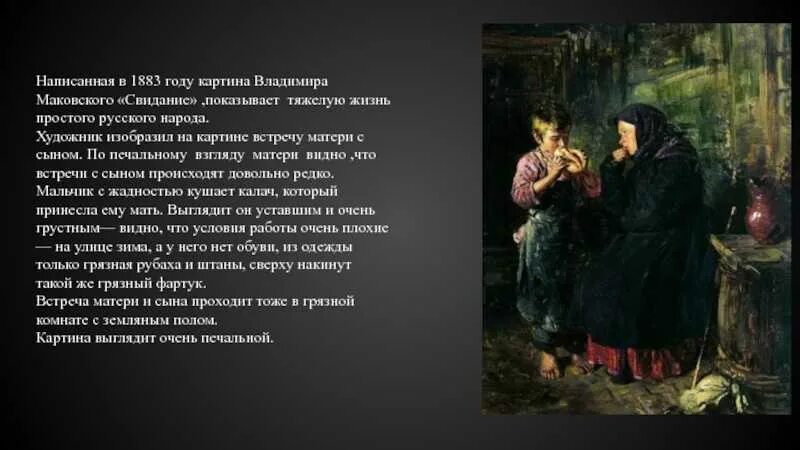 Пришел к матери в комнату. В. Маковский «свидание» 1883. Маковский свидание картина. Картина Владимира Маковского свидание.