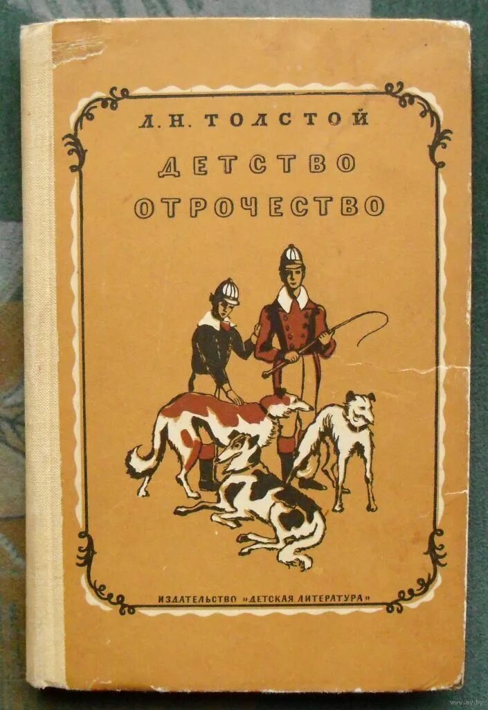 5 глава толстого детства. Отрочество Лев Николаевич толстой книга. Детство Льва Николаевича Толстого книга. Л Н толстой детство отрочество. Лев Николаевич толстой книга детство отрочество.