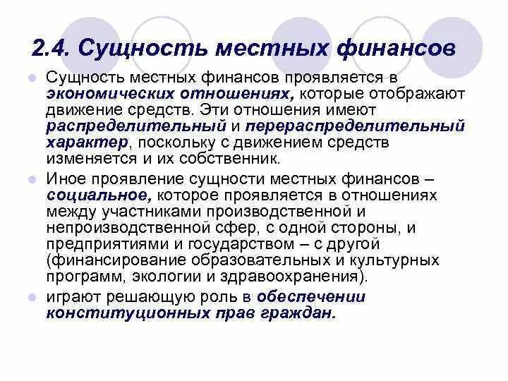 Суть муниципальных финансов. Сущность местных финансов. Сущность муниципальных финансов. Состав муниципальных финансов. Местные финансы,их сущность и состав.