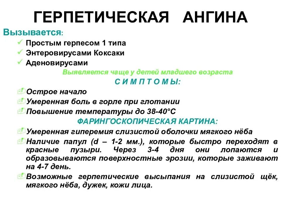 Герпесная ангина и герпетическая. Герпес вирусная ангина у детей. Герпетическая ангина вызывается. Сыпь температура боль в горле у ребенка