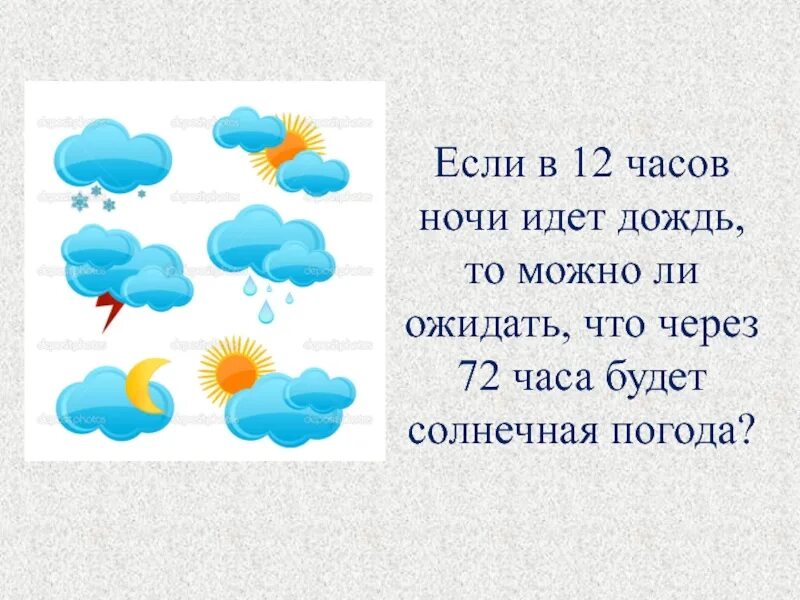 Если в 12 часов ночи идет дождь. Если идет дождь. Если в 12 часов ночи идет дождь то можно ли ожидать что через 72. Ночью идет дождь.