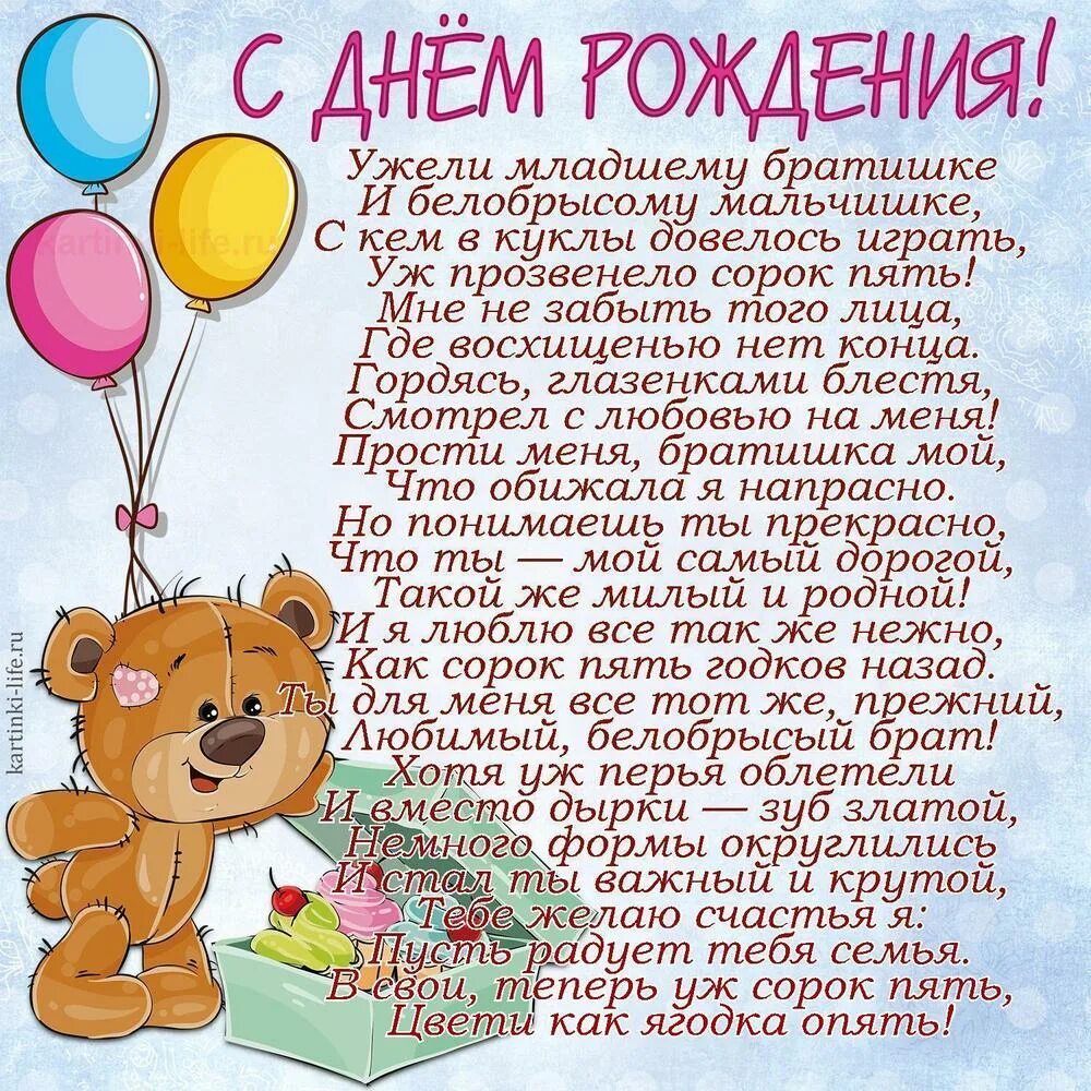 Поздравления с днем брату 45 лет. Поздравления с днем брату 45 лет