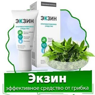 Экзин против грибка отзывы